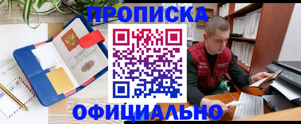 прописка для работы в Лабинске